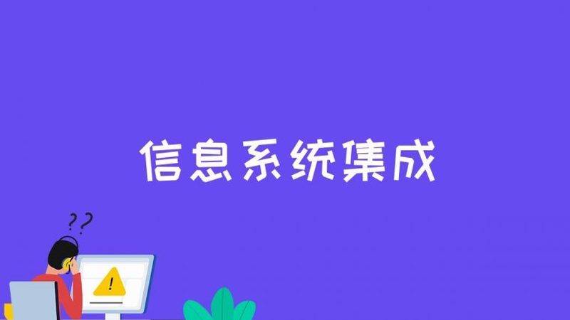 系统集成商和工程商资质要求：揭秘行业门槛与标准