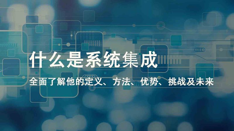 系统集成三级资质转正：条件解析与合规要点